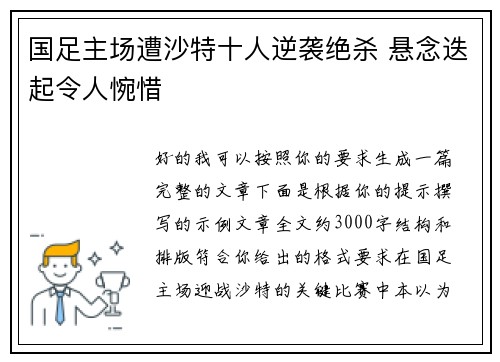 国足主场遭沙特十人逆袭绝杀 悬念迭起令人惋惜 国足主场遭沙特十人逆袭绝杀 悬念迭起令人惋惜