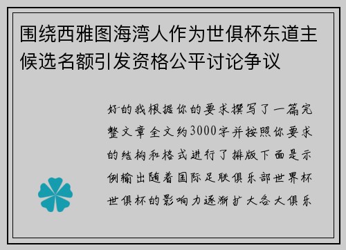 围绕西雅图海湾人作为世俱杯东道主候选名额引发资格公平讨论争议 围绕西雅图海湾人作为世俱杯东道主候选名额引发资格公平讨论争议