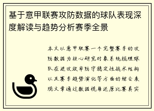基于意甲联赛攻防数据的球队表现深度解读与趋势分析赛季全景 基于意甲联赛攻防数据的球队表现深度解读与趋势分析赛季全景