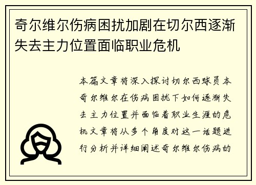 奇尔维尔伤病困扰加剧在切尔西逐渐失去主力位置面临职业危机 奇尔维尔伤病困扰加剧在切尔西逐渐失去主力位置面临职业危机
