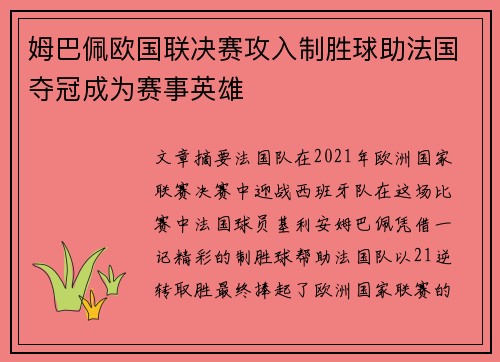 姆巴佩欧国联决赛攻入制胜球助法国夺冠成为赛事英雄 姆巴佩欧国联决赛攻入制胜球助法国夺冠成为赛事英雄