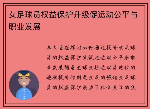 女足球员权益保护升级促运动公平与职业发展