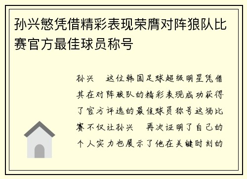 孙兴慜凭借精彩表现荣膺对阵狼队比赛官方最佳球员称号