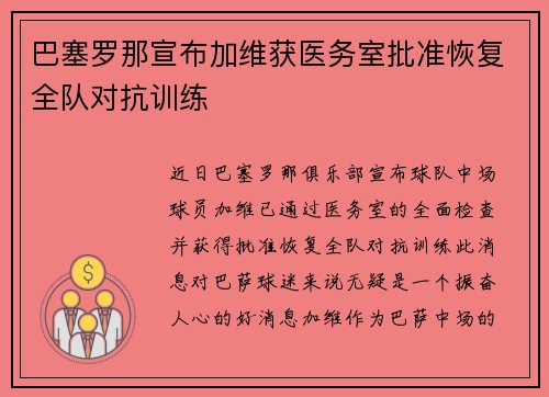 巴塞罗那宣布加维获医务室批准恢复全队对抗训练
