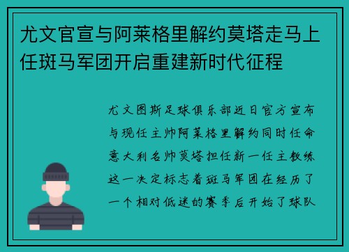 尤文官宣与阿莱格里解约莫塔走马上任斑马军团开启重建新时代征程