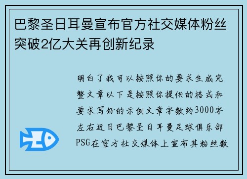 巴黎圣日耳曼宣布官方社交媒体粉丝突破2亿大关再创新纪录