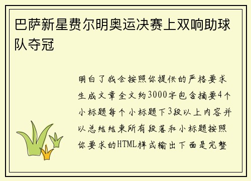 巴萨新星费尔明奥运决赛上双响助球队夺冠 巴萨新星费尔明奥运决赛上双响助球队夺冠