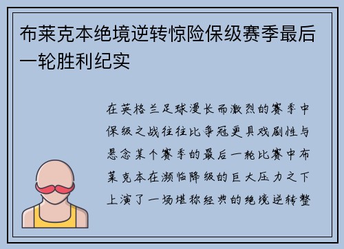 布莱克本绝境逆转惊险保级赛季最后一轮胜利纪实