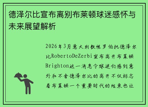 德泽尔比宣布离别布莱顿球迷感怀与未来展望解析 德泽尔比宣布离别布莱顿球迷感怀与未来展望解析