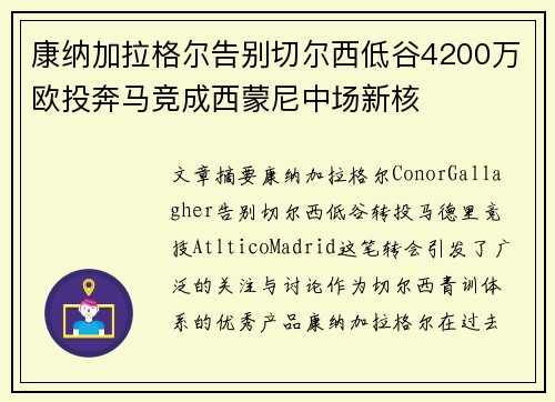 康纳加拉格尔告别切尔西低谷4200万欧投奔马竞成西蒙尼中场新核 康纳加拉格尔告别切尔西低谷4200万欧投奔马竞成西蒙尼中场新核