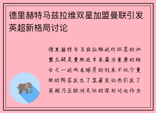 德里赫特马兹拉维双星加盟曼联引发英超新格局讨论 德里赫特马兹拉维双星加盟曼联引发英超新格局讨论