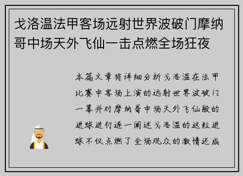 戈洛温法甲客场远射世界波破门摩纳哥中场天外飞仙一击点燃全场狂夜 戈洛温法甲客场远射世界波破门摩纳哥中场天外飞仙一击点燃全场狂夜