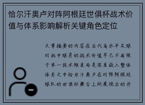 恰尔汗奥卢对阵阿根廷世俱杯战术价值与体系影响解析关键角色定位