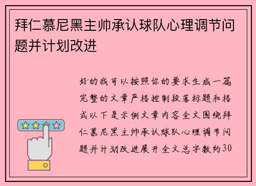 拜仁慕尼黑主帅承认球队心理调节问题并计划改进 拜仁慕尼黑主帅承认球队心理调节问题并计划改进