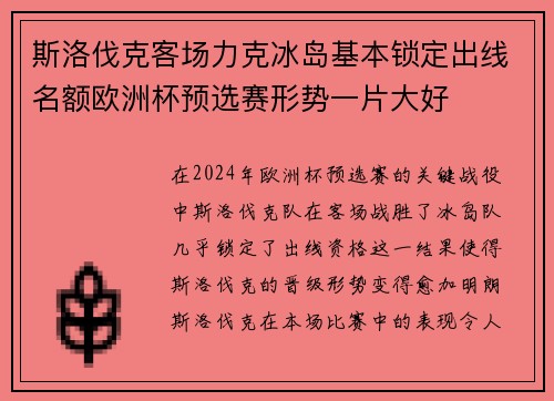 斯洛伐克客场力克冰岛基本锁定出线名额欧洲杯预选赛形势一片大好