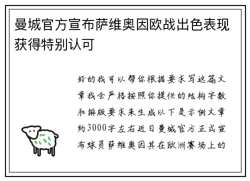 曼城官方宣布萨维奥因欧战出色表现获得特别认可