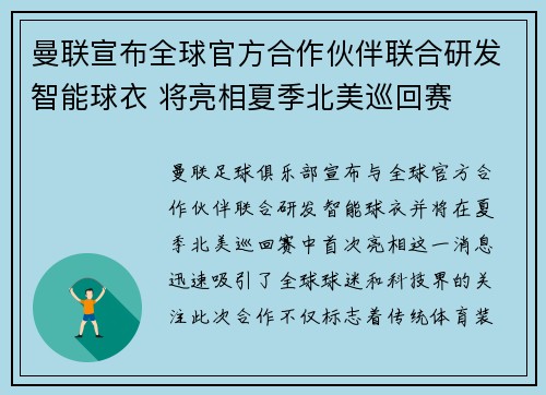 曼联宣布全球官方合作伙伴联合研发智能球衣 将亮相夏季北美巡回赛 曼联宣布全球官方合作伙伴联合研发智能球衣 将亮相夏季北美巡回赛
