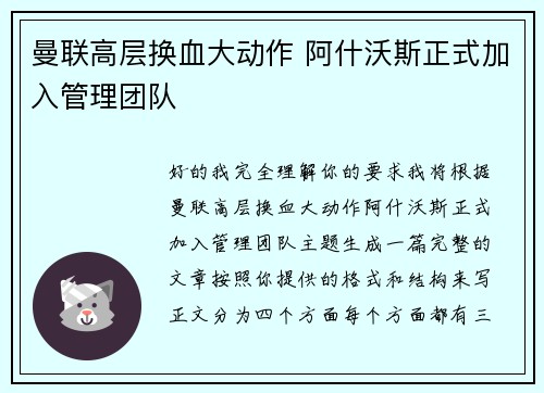 曼联高层换血大动作 阿什沃斯正式加入管理团队 曼联高层换血大动作 阿什沃斯正式加入管理团队