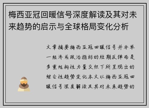 梅西亚冠回暖信号深度解读及其对未来趋势的启示与全球格局变化分析 梅西亚冠回暖信号深度解读及其对未来趋势的启示与全球格局变化分析
