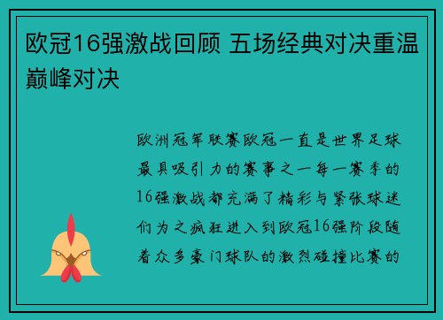 欧冠16强激战回顾 五场经典对决重温巅峰对决