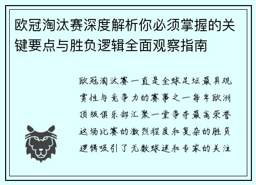 欧冠淘汰赛深度解析你必须掌握的关键要点与胜负逻辑全面观察指南 欧冠淘汰赛深度解析你必须掌握的关键要点与胜负逻辑全面观察指南