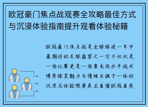 欧冠豪门焦点战观赛全攻略最佳方式与沉浸体验指南提升观看体验秘籍 欧冠豪门焦点战观赛全攻略最佳方式与沉浸体验指南提升观看体验秘籍
