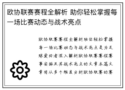 欧协联赛赛程全解析 助你轻松掌握每一场比赛动态与战术亮点