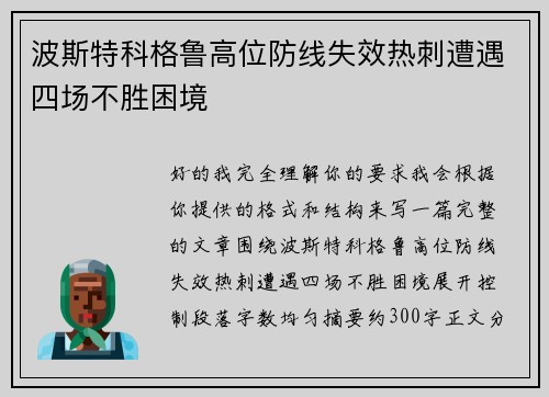 波斯特科格鲁高位防线失效热刺遭遇四场不胜困境