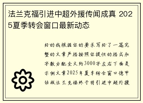 法兰克福引进中超外援传闻成真 2025夏季转会窗口最新动态
