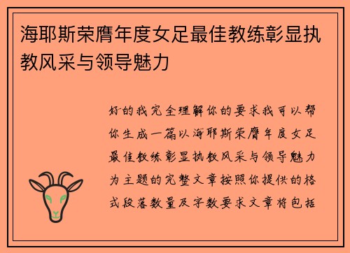 海耶斯荣膺年度女足最佳教练彰显执教风采与领导魅力 海耶斯荣膺年度女足最佳教练彰显执教风采与领导魅力
