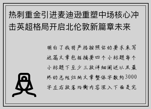 热刺重金引进麦迪逊重塑中场核心冲击英超格局开启北伦敦新篇章未来 热刺重金引进麦迪逊重塑中场核心冲击英超格局开启北伦敦新篇章未来