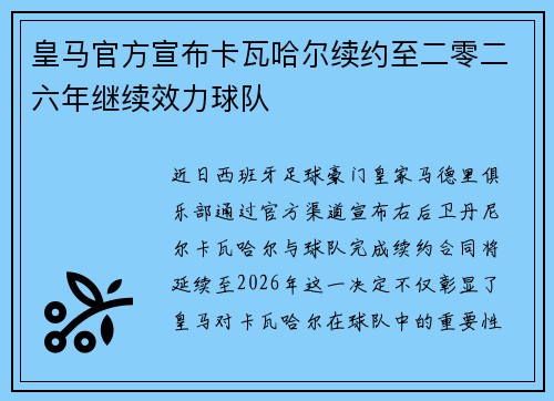 皇马官方宣布卡瓦哈尔续约至二零二六年继续效力球队