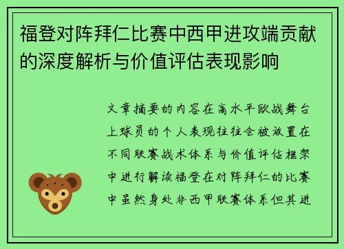 福登对阵拜仁比赛中西甲进攻端贡献的深度解析与价值评估表现影响 福登对阵拜仁比赛中西甲进攻端贡献的深度解析与价值评估表现影响