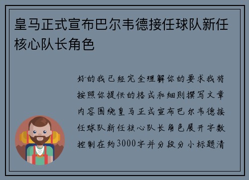 皇马正式宣布巴尔韦德接任球队新任核心队长角色 皇马正式宣布巴尔韦德接任球队新任核心队长角色
