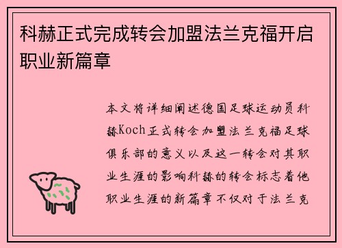 科赫正式完成转会加盟法兰克福开启职业新篇章 科赫正式完成转会加盟法兰克福开启职业新篇章