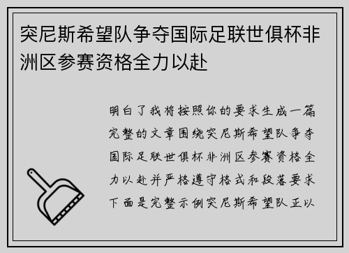 突尼斯希望队争夺国际足联世俱杯非洲区参赛资格全力以赴 突尼斯希望队争夺国际足联世俱杯非洲区参赛资格全力以赴