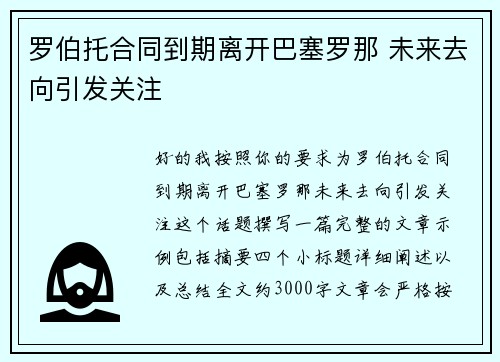 罗伯托合同到期离开巴塞罗那 未来去向引发关注 罗伯托合同到期离开巴塞罗那 未来去向引发关注