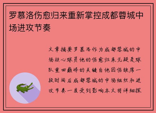 罗慕洛伤愈归来重新掌控成都蓉城中场进攻节奏