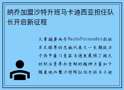 纳乔加盟沙特升班马卡迪西亚担任队长开启新征程