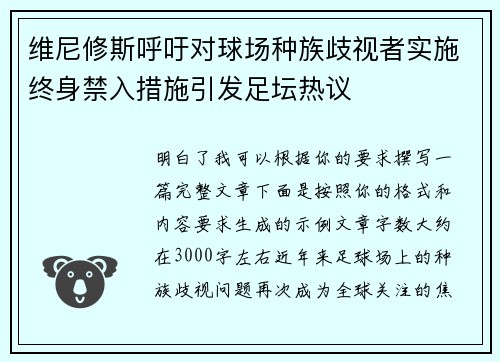 维尼修斯呼吁对球场种族歧视者实施终身禁入措施引发足坛热议 维尼修斯呼吁对球场种族歧视者实施终身禁入措施引发足坛热议