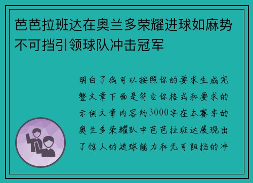 芭芭拉班达在奥兰多荣耀进球如麻势不可挡引领球队冲击冠军 芭芭拉班达在奥兰多荣耀进球如麻势不可挡引领球队冲击冠军