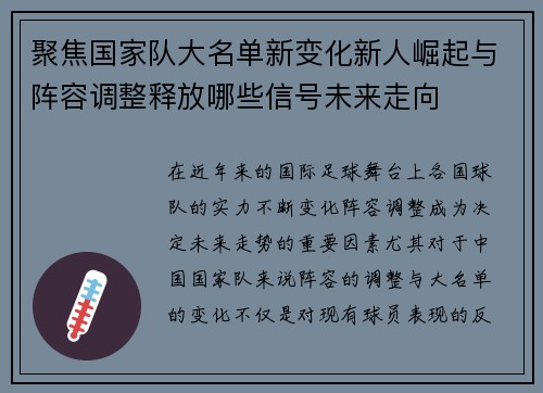 聚焦国家队大名单新变化新人崛起与阵容调整释放哪些信号未来走向