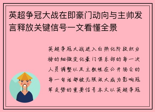 英超争冠大战在即豪门动向与主帅发言释放关键信号一文看懂全景 英超争冠大战在即豪门动向与主帅发言释放关键信号一文看懂全景