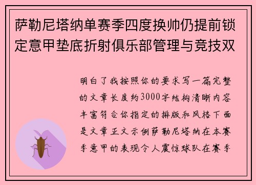 萨勒尼塔纳单赛季四度换帅仍提前锁定意甲垫底折射俱乐部管理与竞技双重失序 萨勒尼塔纳单赛季四度换帅仍提前锁定意甲垫底折射俱乐部管理与竞技双重失序