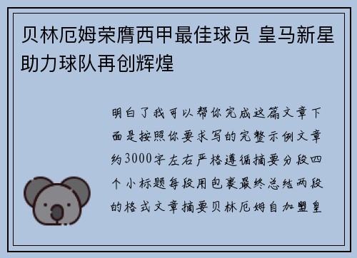 贝林厄姆荣膺西甲最佳球员 皇马新星助力球队再创辉煌