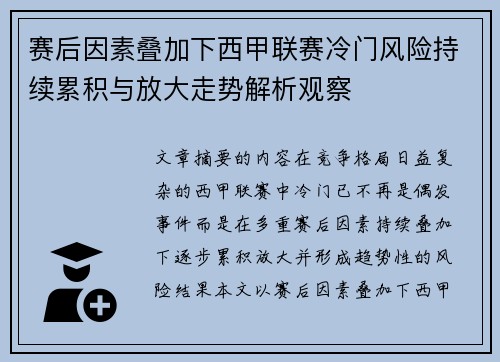 赛后因素叠加下西甲联赛冷门风险持续累积与放大走势解析观察