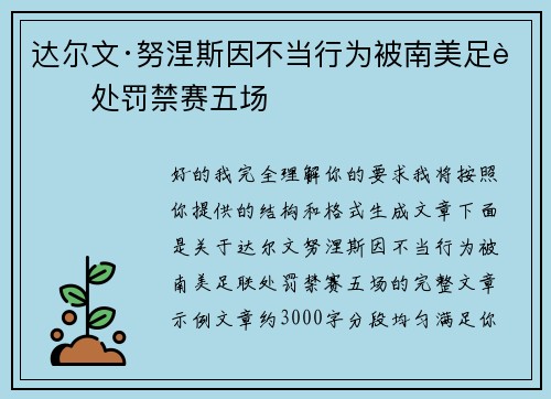 达尔文·努涅斯因不当行为被南美足联处罚禁赛五场