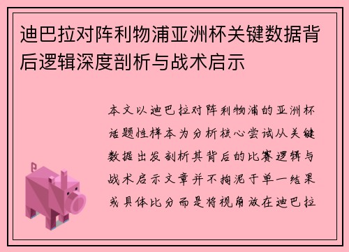 迪巴拉对阵利物浦亚洲杯关键数据背后逻辑深度剖析与战术启示
