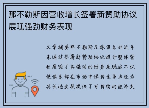 那不勒斯因营收增长签署新赞助协议展现强劲财务表现