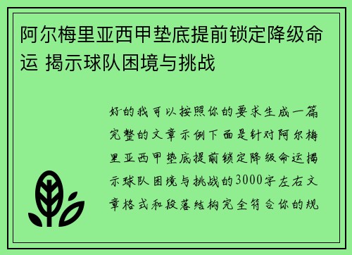 阿尔梅里亚西甲垫底提前锁定降级命运 揭示球队困境与挑战